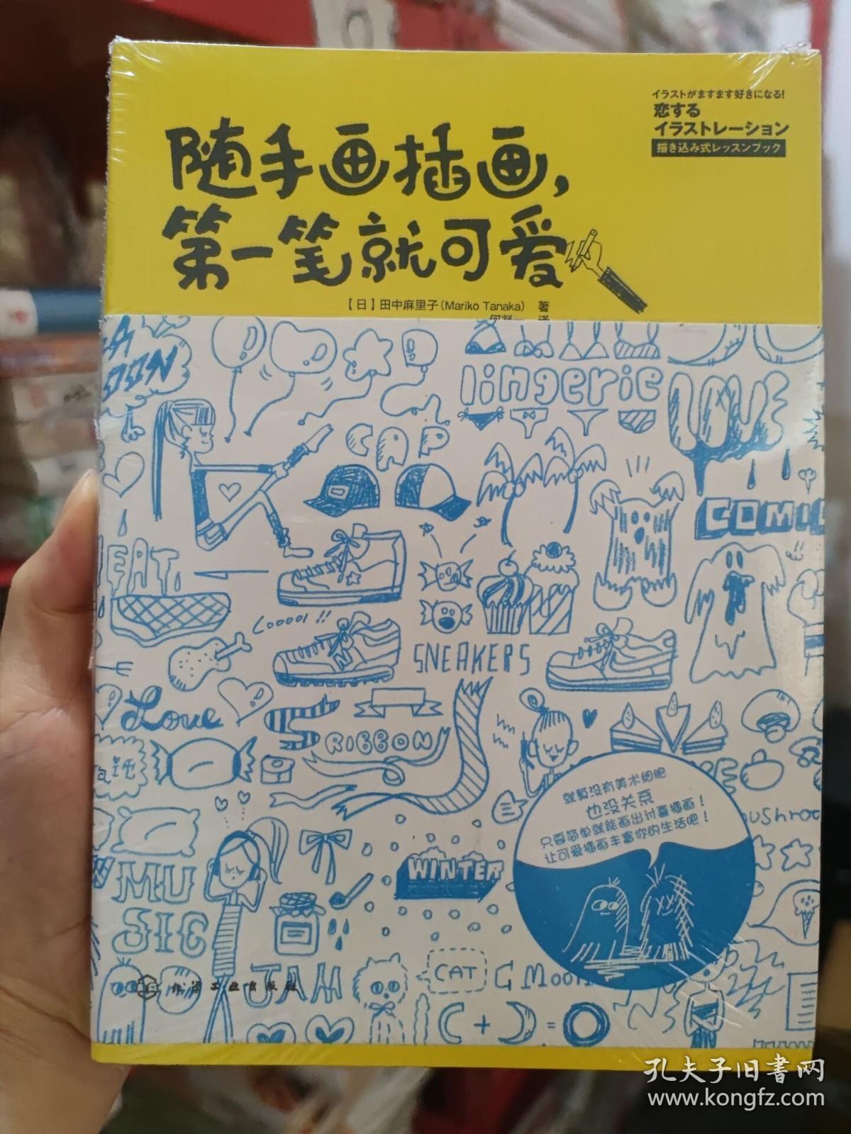 随手画插画 第一笔就可爱 (日)田中麻里子 化学工业出版社 就算没有美术细胞也没关系，只要简单就能画出讨喜插画！