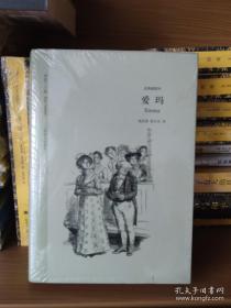 爱玛（奥斯丁文集经典插图本） 上海译文出版社