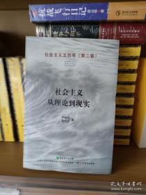 社会主义五百年第二卷　社会主义从理论到现实（增订版）