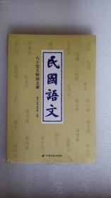 民国语文:八十堂大师国文课  胡适，梁启超，鲁迅 等 著 中国长安出版社