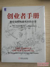 创业者手册：教你如何构建伟大的企业 (美)布兰克,(美)多夫 机械工业出版社