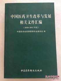 中国医药卫生改革与发展相关文件汇编(2010--2011年度) 作者:中国药学会药事管理专业委员会 中国医药科技出版社