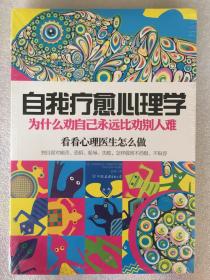 自我疗愈心理学：为什么劝自己永远比劝别人难 (法)克里斯托夫·安德烈 中国友谊出版公司