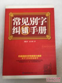 常见别字纠错手册 刘配书,高玉林 福建人民出版社