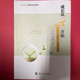 成长从心开始—大学生心理素质教育