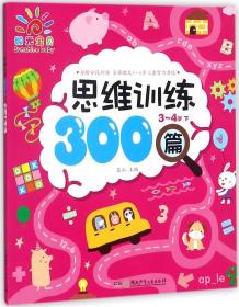 全新阳光宝贝思维训练300篇3--4岁下