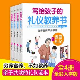 写给孩子的礼仪教养书（全4册）家庭礼仪 学校礼仪 社交礼仪 公共礼仪 全彩插图版