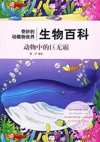 （四色）奇妙的动植物世界：生物百科.动物中的巨无霸