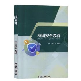 校园安全教育