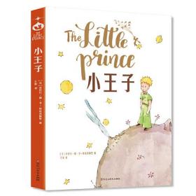 小王子（中文译本完整无删减版，写给孩子和曾经是孩子的成人看的童话，传颂近一个世纪的经典）