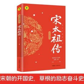 宋太祖传正版赵匡胤叙写一代天之骄子宋太祖赵匡胤的传奇一生文治盛世的开创者大宋朝帝国的崛起历史人物传记畅销书籍排行榜