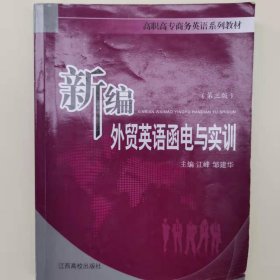 新编外贸英语函电与实训 专著 Business English correspondence &amp; practice 江峰，邹建