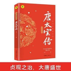 唐太宗传正版全彩插图全景再现唐太宗李世民成就伟业的心路历程谋略与手段兼备的帝王大唐朝帝国的崛起历史人物传记畅销书籍排行榜