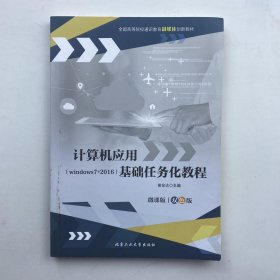 计算机应用基础任务化教程: windows 7+2010