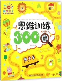 全新阳光宝贝思维训练300篇4--5岁下