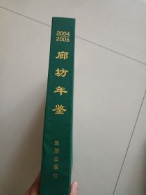 廊坊年鉴 第三卷2004-2005