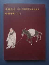 上海金沪2023年春季艺术品拍卖会 中国书画（一）（二）