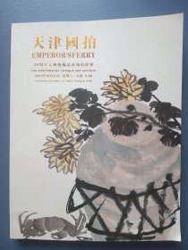 天津国拍25周年文物艺术品专场拍卖会