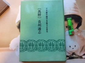 万历 贵州通志  （日本藏中国罕见地方志丛刊）