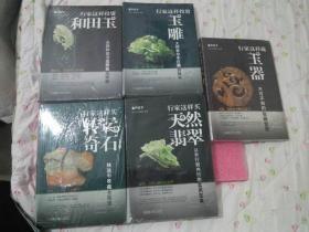 5册：行家这样买天然翡翠 行家这样投资和田玉 行家这样藏玉器 【5本全新未开封 88包快递】