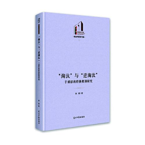 “淘汰”与“逆淘汰”：干部结构转换机制研究