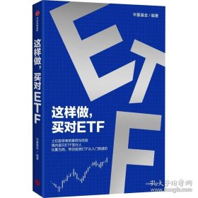 这样做，买对ETF