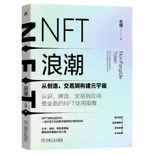 NFT浪潮 从创造、交易到构建元宇宙