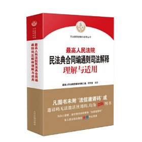 最高人民法院民法典合同编通则司法解释理解与适用、