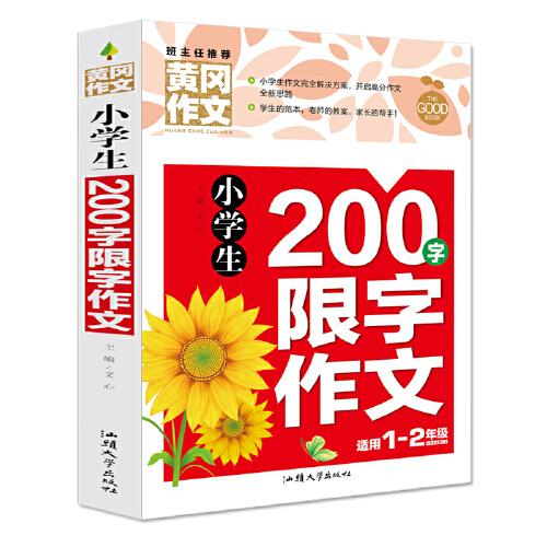 黄冈作文-小学生200字限字作文 ,d