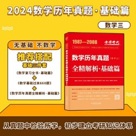 数学历年真题（数学三）全精解析 基础篇