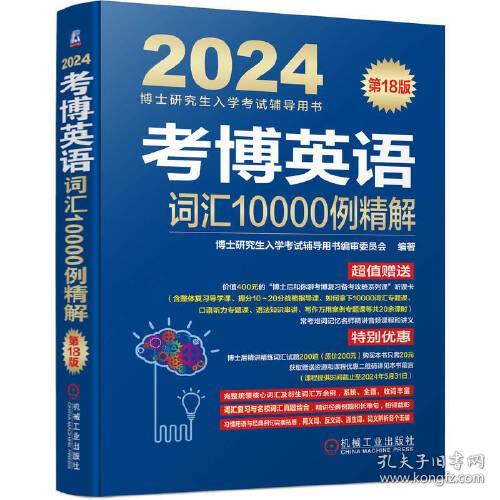 考博英语词汇10000例精解 第18版 2024