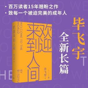 欢迎来到人间ISBN9787020180158/出版社：人民文学