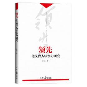 &领先：化文育人软实力研究