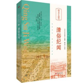 图文古人游记--清俗纪闻[精装]