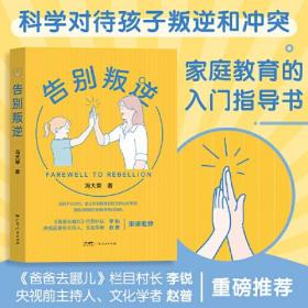 告别叛逆 正向面对孩子青春叛逆期与孩子共同成长温暖教育 亲子关系家庭教育指导书籍