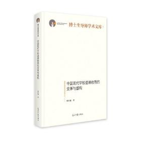 中国现代学校道德教育的变革与重构（精装）