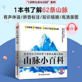 山脉小百科 走近62条知名山脉，了解地形地貌、森林矿产，掌握地理知识。拼音标注、有声伴读