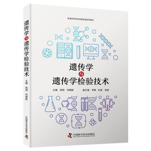 遗传学与遗传学检验技术