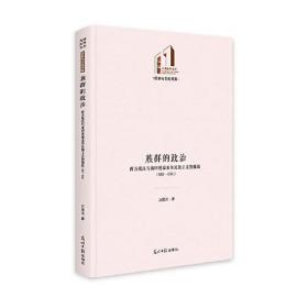 族群的政治：西方殖民与南印度泰米尔民族主义的缘起：1813—1925