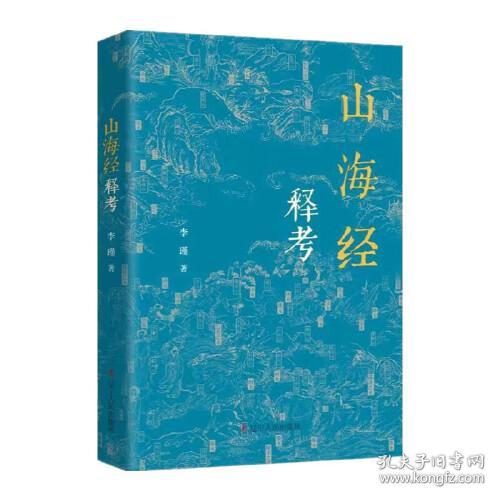中国古代历史地理：山海经释考