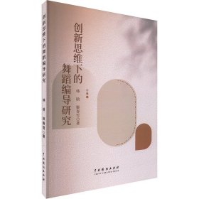 创新思维下的舞蹈编导研究戏剧、舞蹈韩晗,姬春雪(16开平装 全1册)