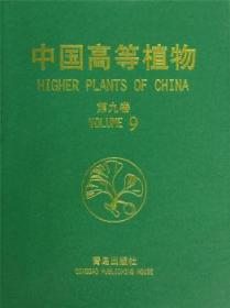中国高等植物:第九卷