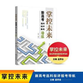 掌控未来  新高考选科综评报考导航