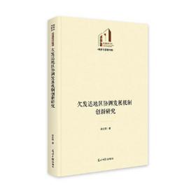 欠发达地区协调发展机制创新研究