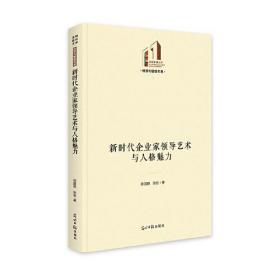 （社版）新时代企业家领导艺术与人格魅力（精装）