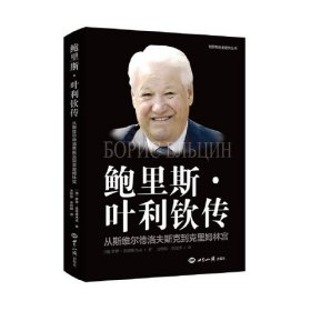 鲍里斯.叶利钦传：从斯维尔德洛夫斯克到克里姆林宫