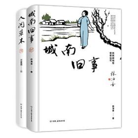 汪曾祺、林海音生活散文集2册套装：人间草木+城南旧事