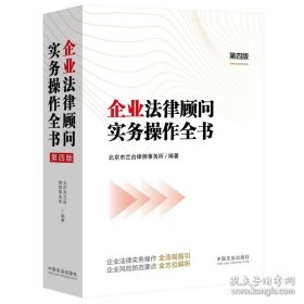 企业法律顾问实务操作全书 9787521643848