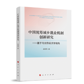 中国统筹城乡就业机制创新研究---基于马克思经济学视角