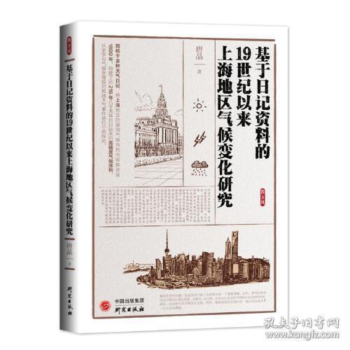 基于日记资料的19世纪以来上海地区气候变化研究